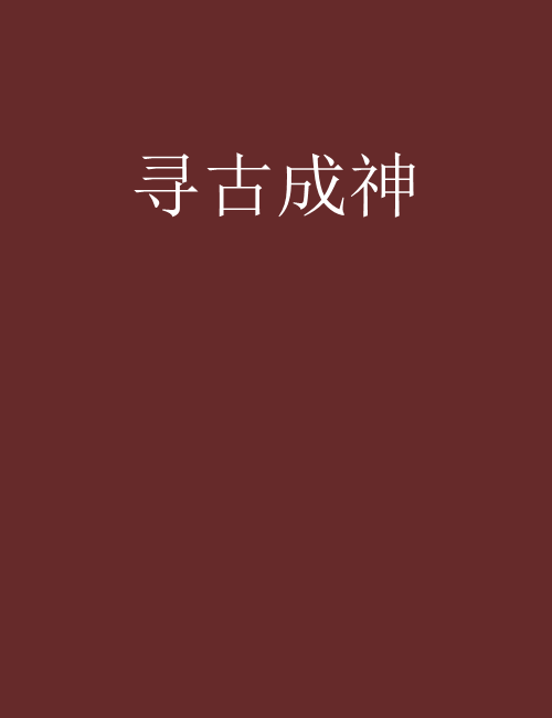 尋古成神 尋古成神