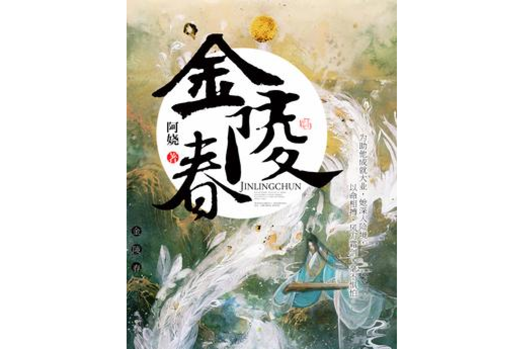 金陵春(阿嬈所著小說) 金陵春(阿嬈所著小說)