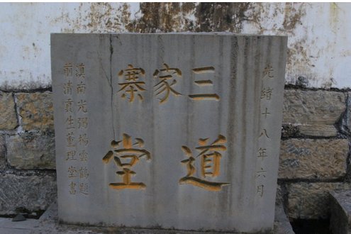 三家寨道堂 三家寨道堂