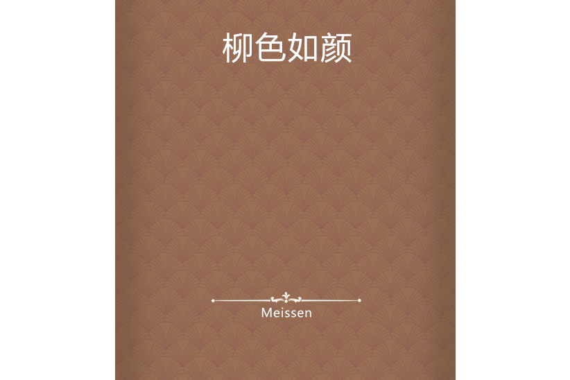 柳色如顏 柳色如顏