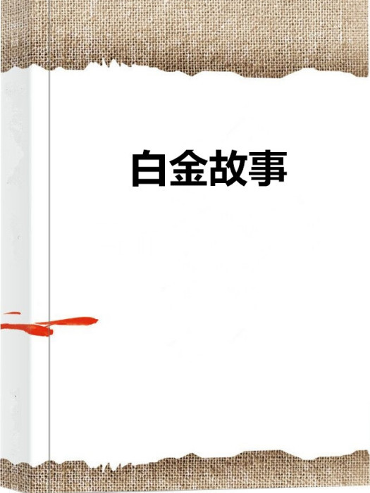 白金故事 白金故事