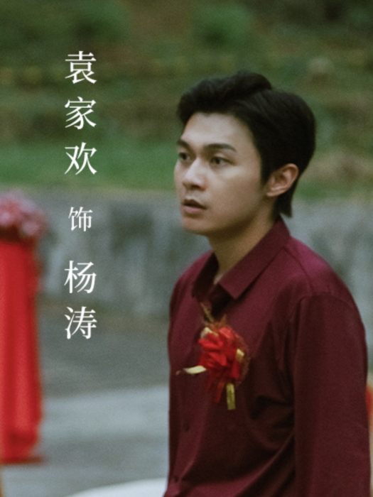 楊濤(電視劇《暗潮緝兇》中的角色)