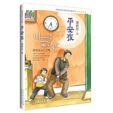 平安夜(2017年山東人民出版社出版的圖書) 平安夜(2017年山東人民出版社出版的圖書)