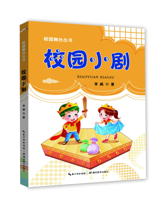 校園小劇(2015年3月湖北教育出版社出版的書籍) 校園小劇(2015年3月湖北教育出版社出版的書籍)