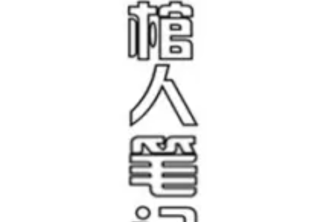 敲棺人筆記 敲棺人筆記