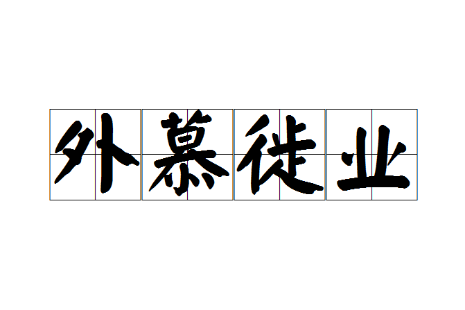 外慕徙業 外慕徙業