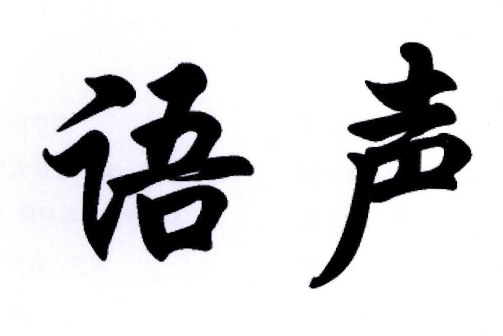 語聲(品牌) 語聲(品牌)