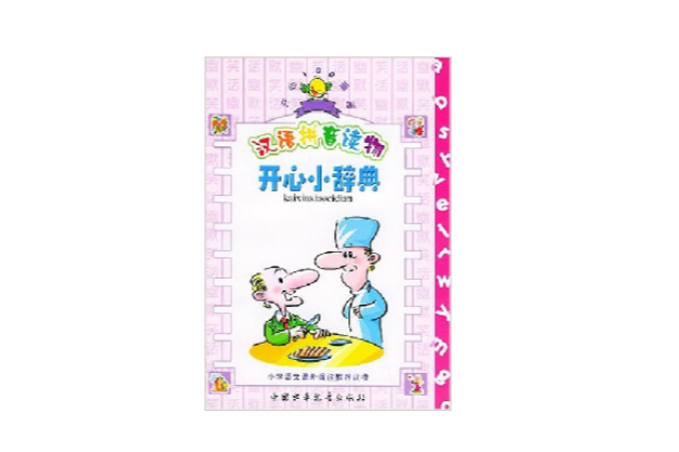 開心小辭典 開心小辭典