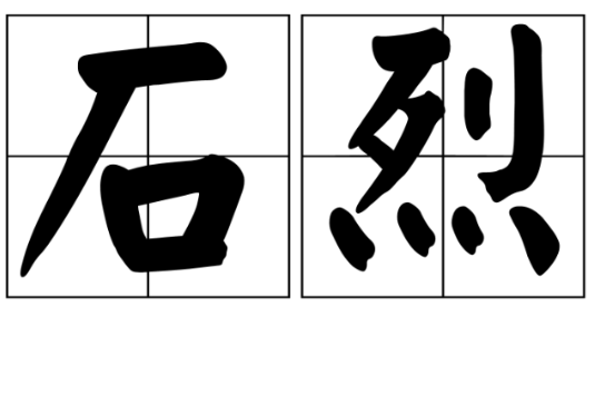 石烈 石烈