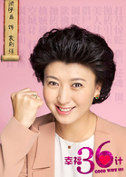 幸福36計