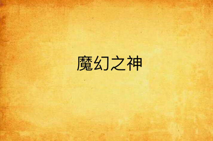 魔幻之神 魔幻之神
