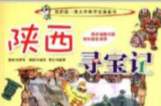 我的第一本大中華尋寶漫畫書：陝西尋寶記