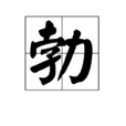 勃(中國漢字) 勃(中國漢字)
