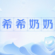 希希奶奶