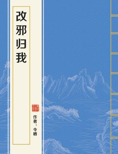 改邪歸我 改邪歸我