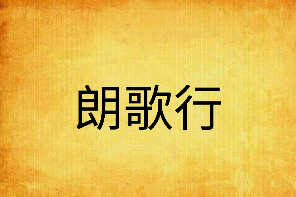 朗歌行