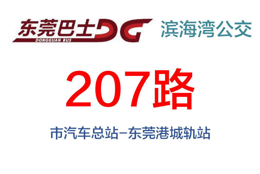 東莞公交207路