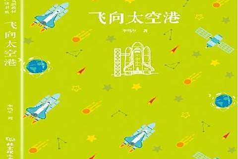 飛向太空港(2018年北京理工大學出版社出版的圖書) 飛向太空港(2018年北京理工大學出版社出版的圖書)