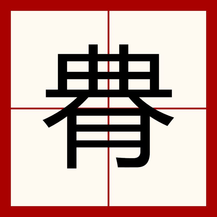 䐌 䐌