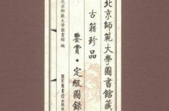北京師範大學圖書館藏古籍珍品鑑賞·定級書錄