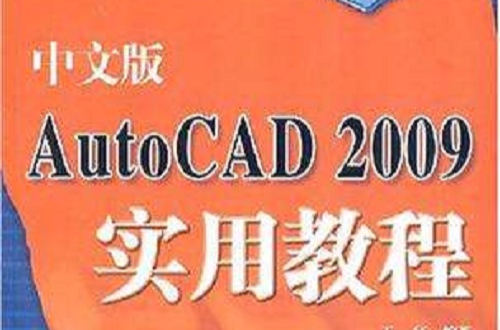 中文版AutoCAD 2009實用教程(中文版AutoCAD2009實用教程)