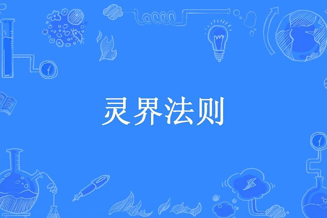 靈界法則(帥氣書童所著小說) 靈界法則(帥氣書童所著小說)