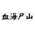 血海屍山 血海屍山