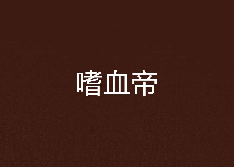 嗜血帝 嗜血帝