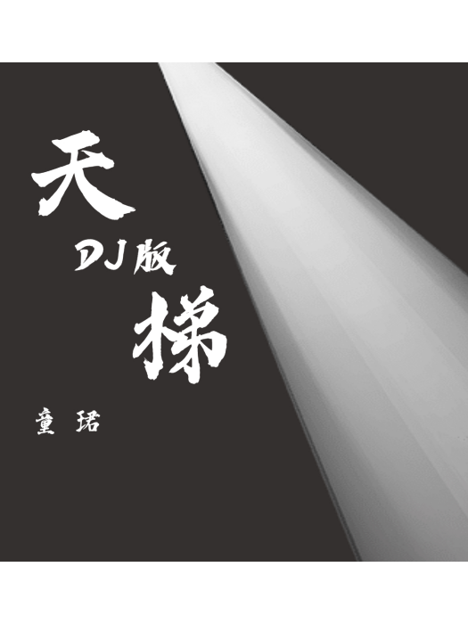 天梯(童珺翻唱的歌曲) 天梯(童珺翻唱的歌曲)