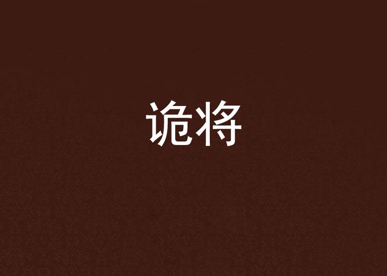 詭將 詭將