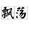 飄蕩(漢語辭彙) 飄蕩(漢語辭彙)