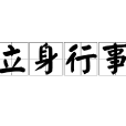 立身行事 立身行事