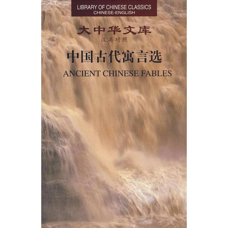 大中華文庫·中國古代寓言選