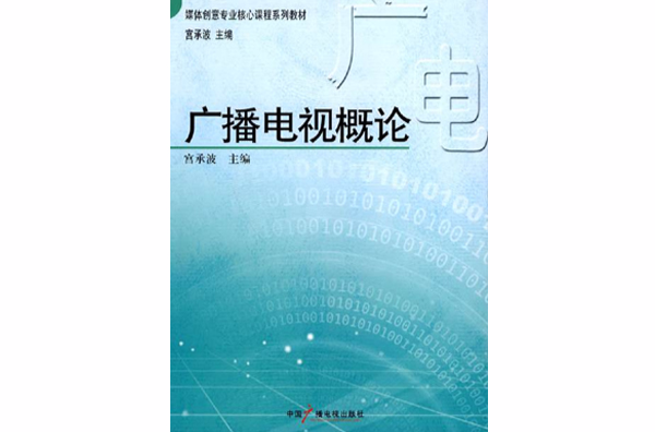 廣播電視概論(2009年中國廣播電視出版社出版圖書)