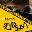 無敵狂兵(鳳凰小說閣小說) 無敵狂兵(鳳凰小說閣小說)