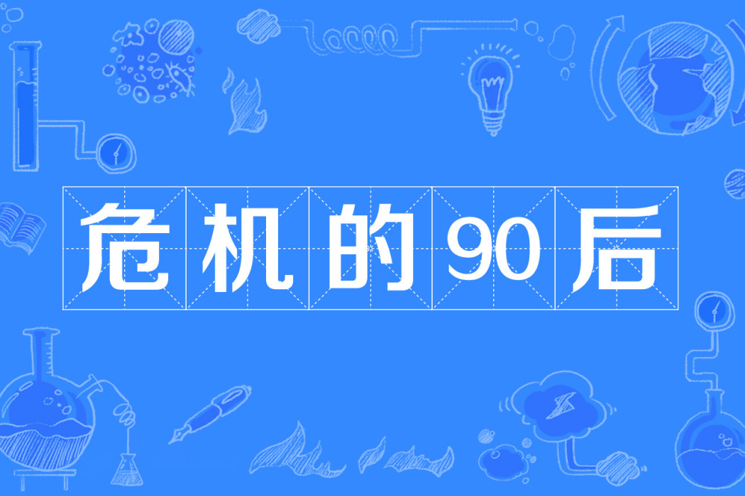 危機的90後 危機的90後