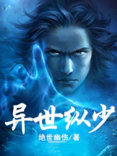 異世縱少 異世縱少