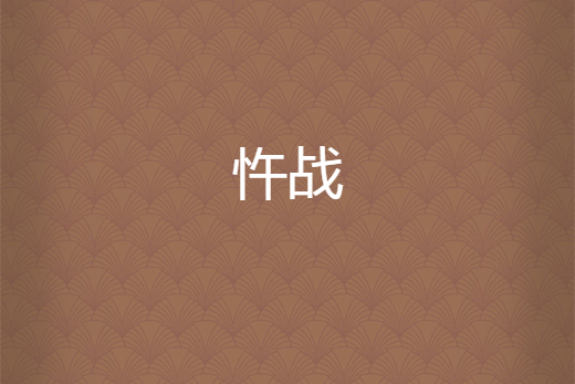 忤戰 忤戰
