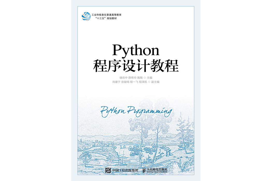 Python程式設計教程(2020年人民郵電出版社出版的圖書) Python程式設計教程(2020年人民郵電出版社出版的圖書)