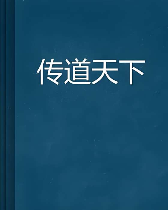 傳道天下