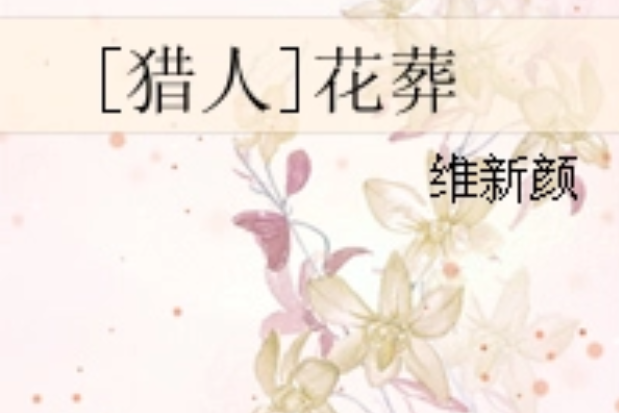 [獵人]花葬