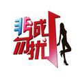 爆燈(“非誠勿擾”節目環節) 爆燈(“非誠勿擾”節目環節)