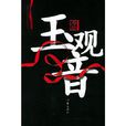 玉觀音(小說作品)