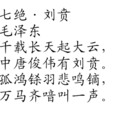 七絕·劉賁
