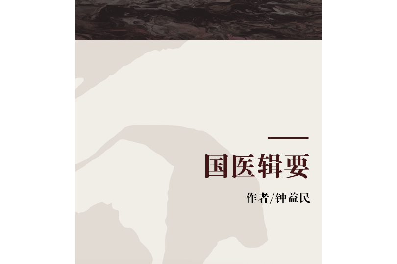 國醫輯要 國醫輯要