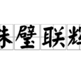 珠璧聯輝 珠璧聯輝