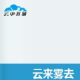 雲來霧去 雲來霧去