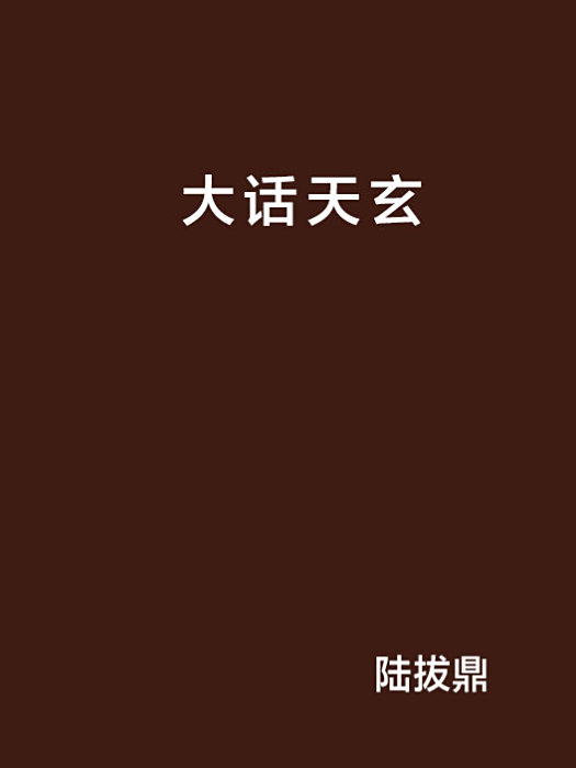 大話天玄 大話天玄