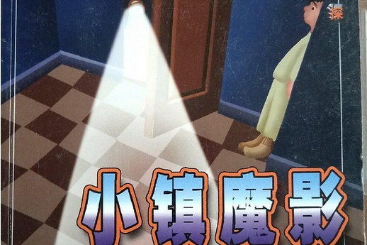 小鎮魔影 小鎮魔影