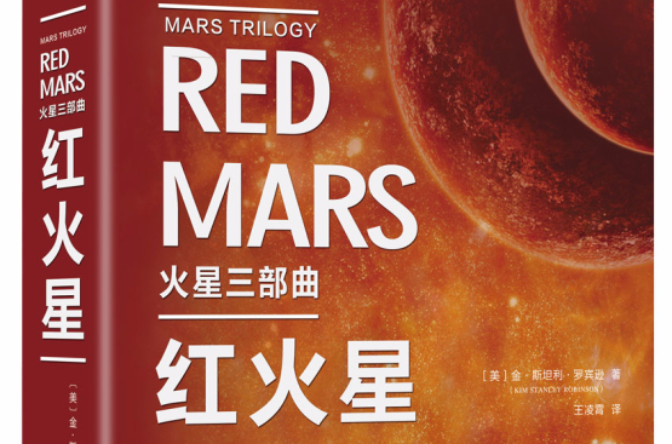 紅火星(火星三部曲：紅火星)
